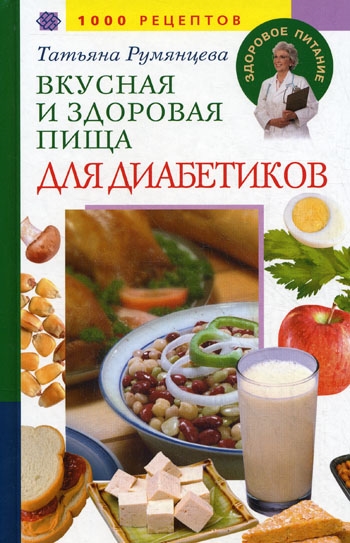 

Вкусная и здоровая пища для диабетиков 1000 рецептов