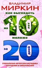 

Как выглядеть на 10 лет моложе за 20 дней