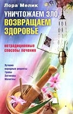 

Уничтожаем зло возвращаем здоровье
