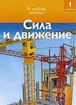 

Сила и движение Ур 1