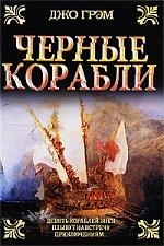 

Черные корабли