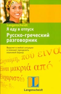 

Я еду в отпуск Русс -греческий разговорник
