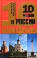 

10 мифов о России