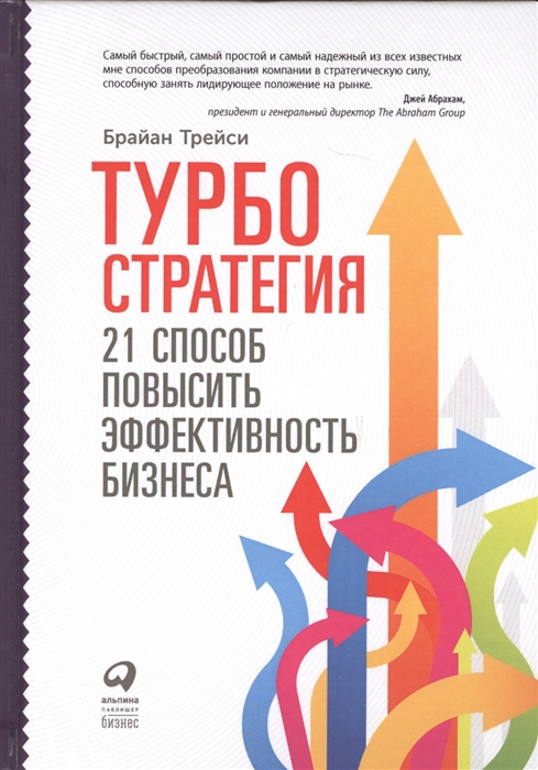 

Турбостратегия 21 способ повысить эффект бизнеса