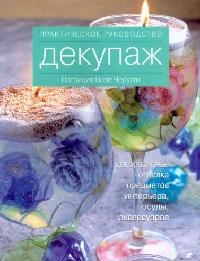 Черутти П. - Декупаж Практ рук-во Декор отделка предм