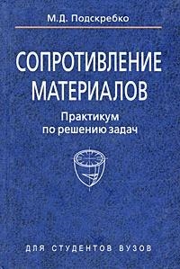 Подскребко М. - Сопротивление матариалов Практикум по решению задач учеб пособие Подскребко М Матица