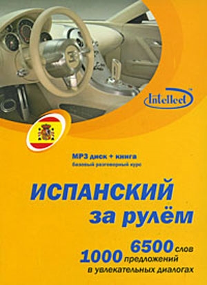 

Испанский за рулем Баз разг курс 6500 сл 1000 пр