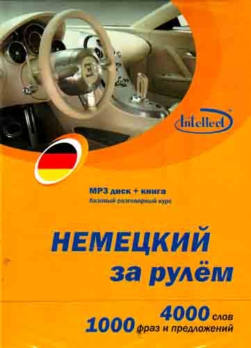 

Немецкий за рулем Баз разг курс 4000 сл 1000 пр