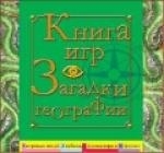 

Книга игр Загадки географии