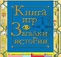 

Книга игр Загадки истории