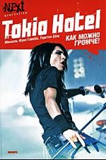 

Tokio Hotel Как можно громче