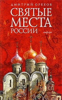

Святые места России