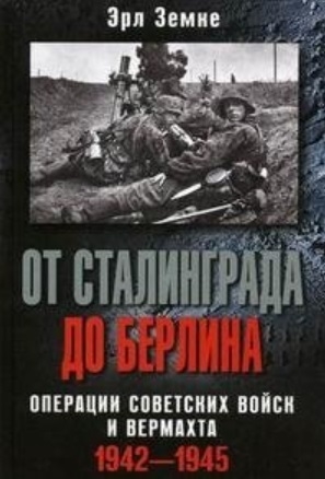 

От Сталинграда до Берлина Операции советских войск и вермахта 1942-1945