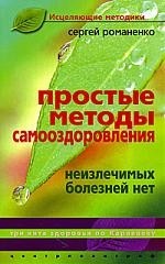 Романенко С. - Простые методы самооздоровления Неизлечимых болезней нет