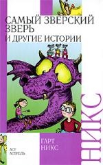 

Самый зверский зверь и другие истории