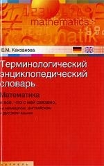 

Терминологический энц словарь Математика