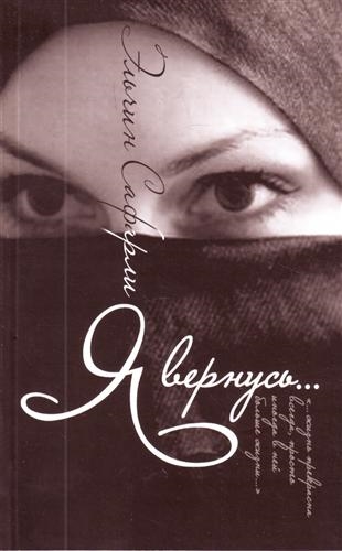 

Я вернусь роман мягк Сафарли Э АСТ