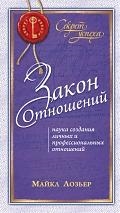 

Закон Отношений Наука создания личных и проф отношений