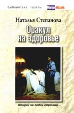 

Оракул на здоровье Открой на любой странице Библиотека газеты Магия и Жизнь Степанова Н Рипол