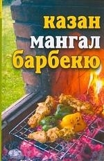 

Лето круглый год Казан мангал барбекю