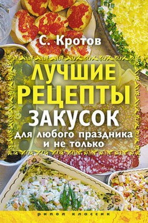 

Лучшие рецепты закусок для любого праздника и не только