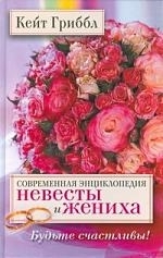 

Современная энциклопедия невесты и жениха