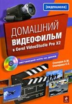 Домашний видеофильм в Corel VideoStudio Pro X2