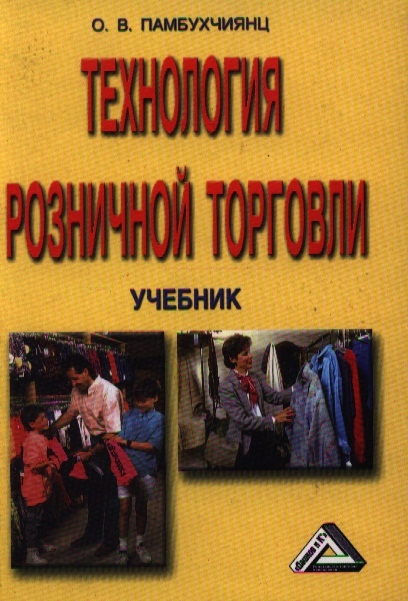 

Технология розничной торговли Учеб