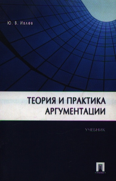 

Теория и практика аргументации