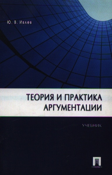 Ивлев Ю. - Теория и практика аргументации