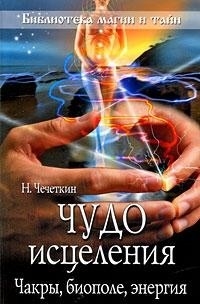 

Чудо исцеления Чакры биополе энергия
