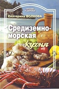 

Средиземноморская кухня