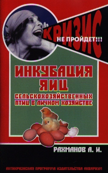 

Инкубация яиц с х птиц в личном хозяйстве