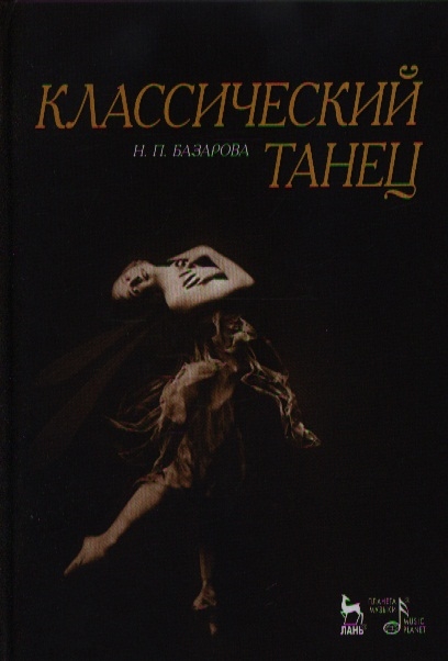 

Классический танец