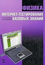 Калашников Н., Кожевников Н. - Физика Интернет-тестирование базовых знаний