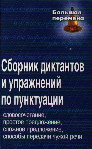 

Сборник диктантов и упражнений по пунктуации