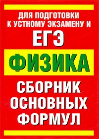 

ЕГЭ Физика Сборник основных формул