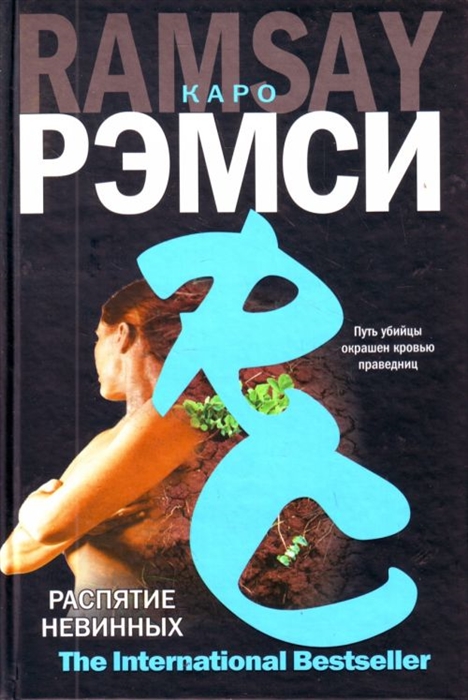 

Распятие невинных