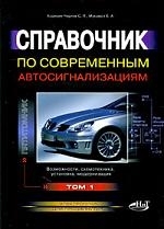 

Справочник по современным автосигнализациям т 1