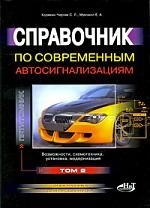 

Справочник по современным автосигнализациям т 2