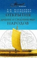 

Открытия древних и средневековых народов