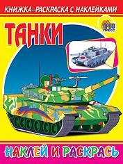 

КН Наклей и раскрась Танки