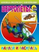 

КН Наклей и раскрась Вертолеты