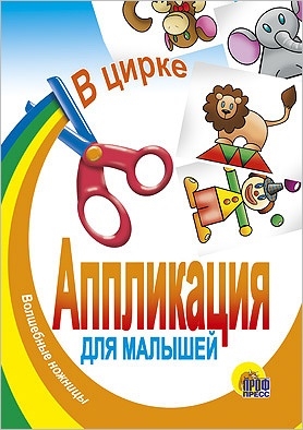 

Аппликация для малышей
