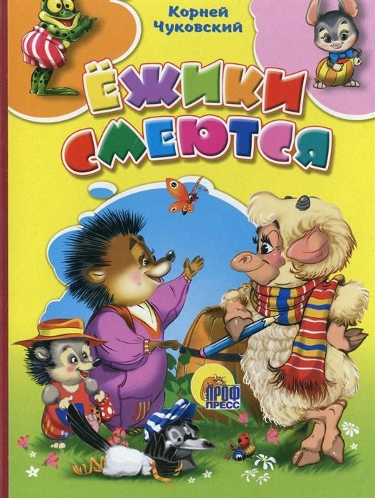 

Ежики смеются