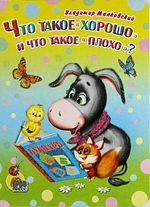 

Что такое хорошо и что такое плохо