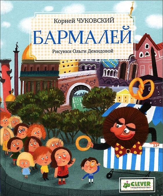 

Бармалей