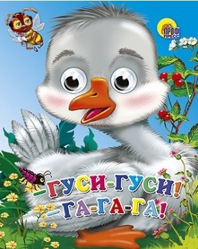 

Гуси Гуси Га-га-га