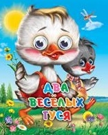 

Два веселых гуся