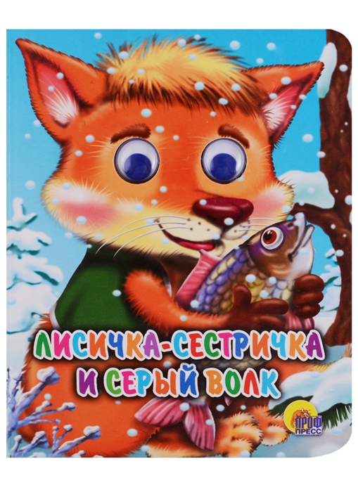 

Лисичка-сестричка и серый волк